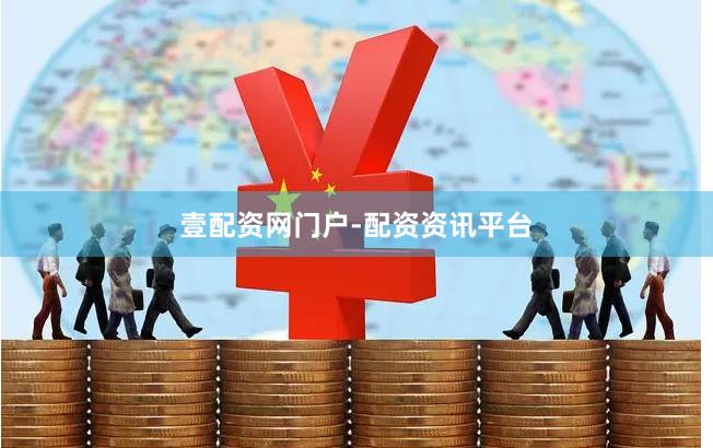 壹配资网门户-配资资讯平台