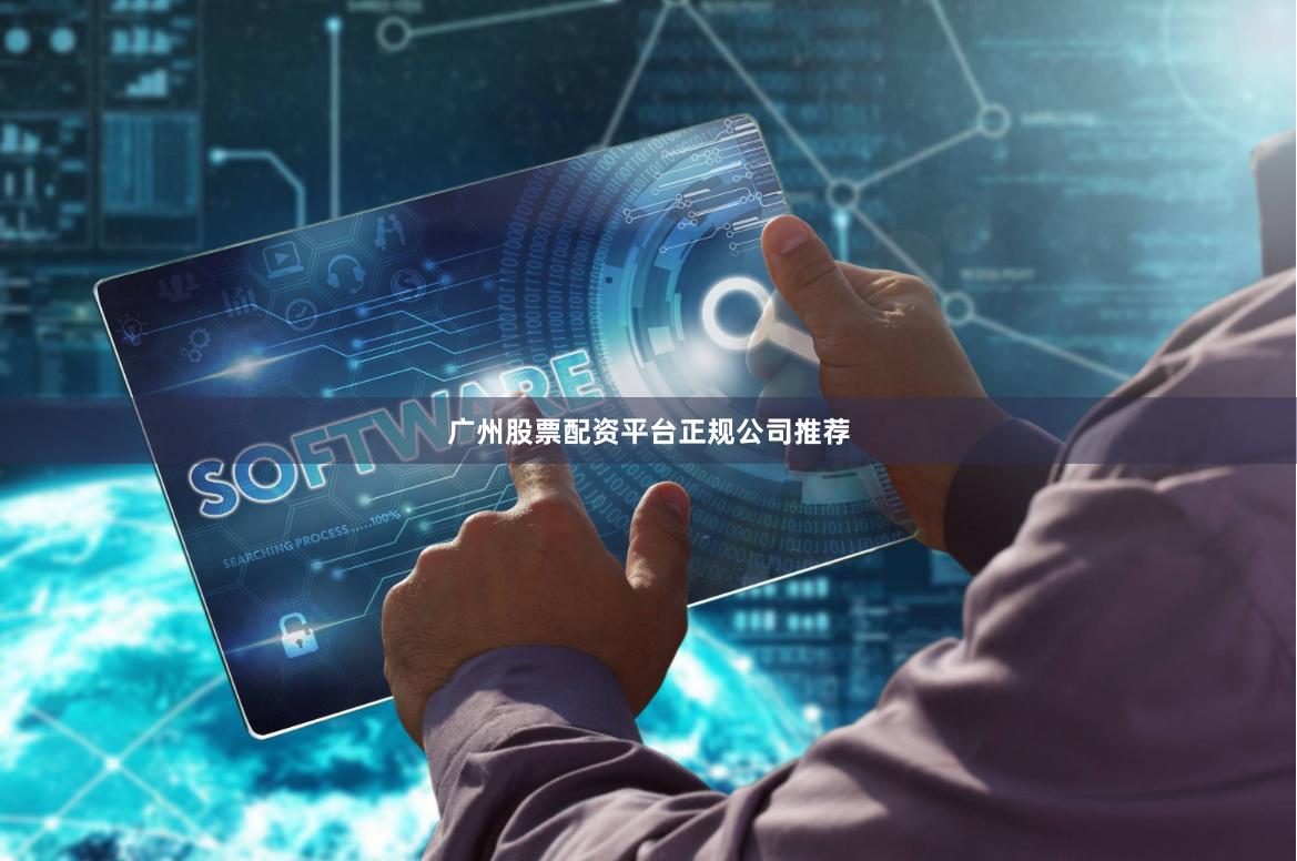 广州股票配资平台正规公司推荐