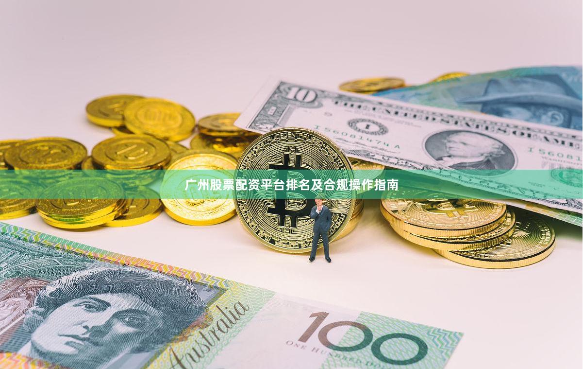 广州股票配资平台排名及合规操作指南