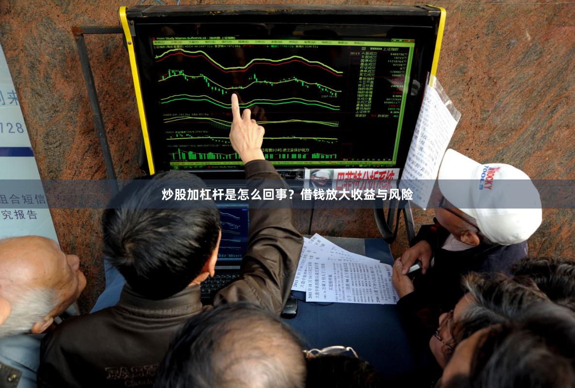 炒股加杠杆是怎么回事？借钱放大收益与风险