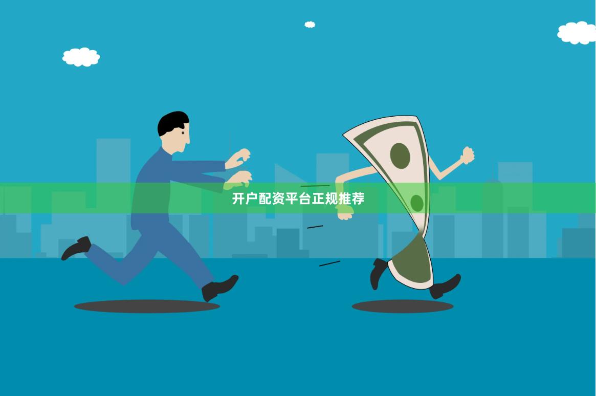 开户配资平台正规推荐