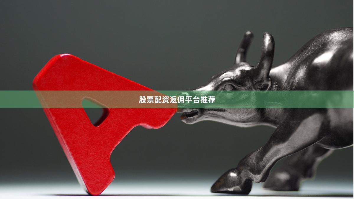 股票配资返佣平台推荐