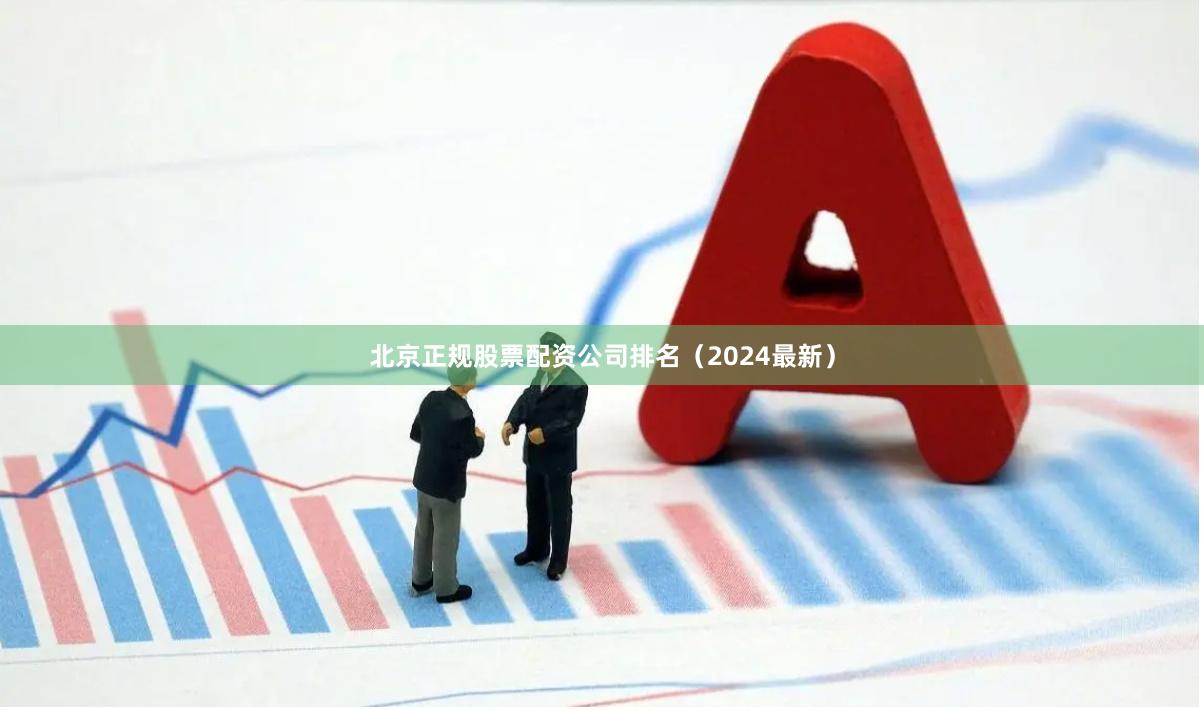 北京正规股票配资公司排名(2024最新)