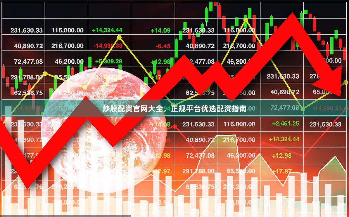 炒股配资官网大全，正规平台优选配资指南