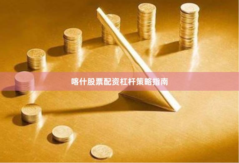 喀什股票配资杠杆策略指南