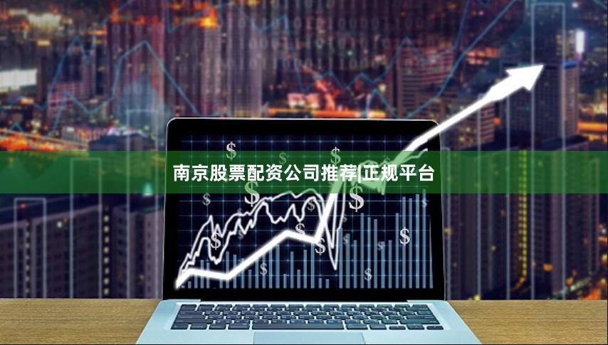 南京股票配资公司推荐|正规平台