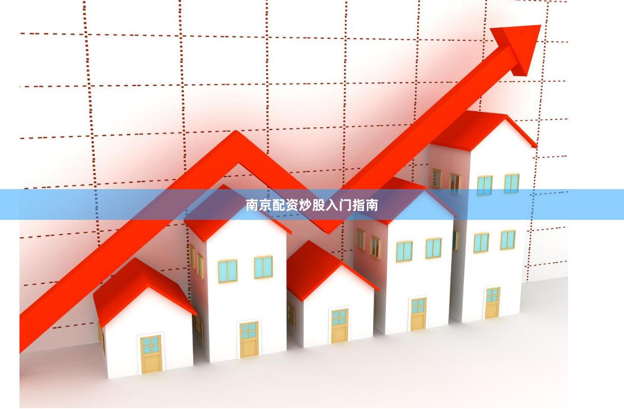 南京配资炒股入门指南