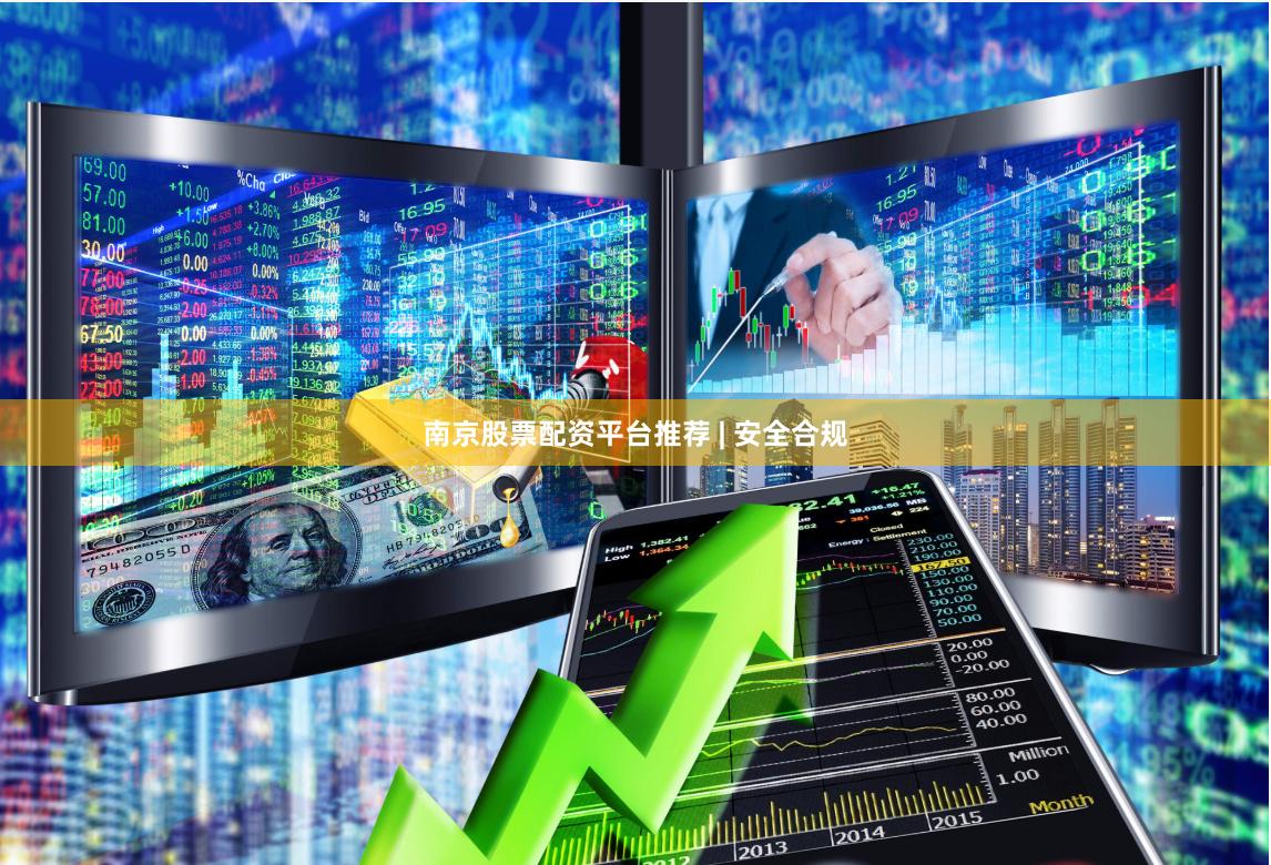 南京股票配资平台推荐 | 安全合规