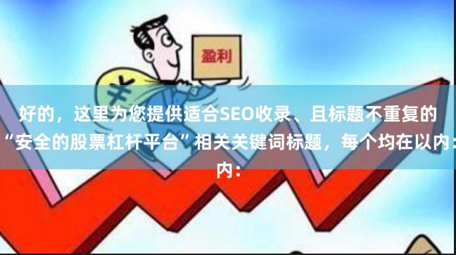 好的,这里为您提供适合SEO收录、且标题不重复的“安全的股票杠杆平台”相关关键词标题,每个均在以内: