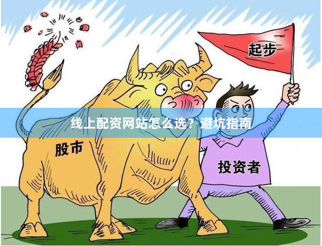 线上配资网站怎么选？避坑指南