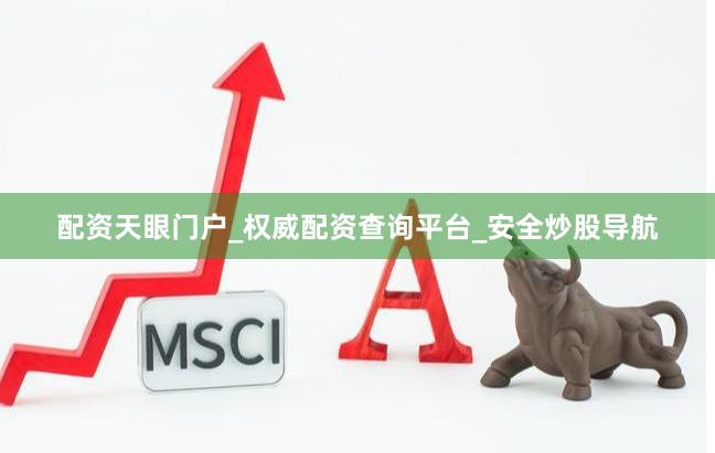 配资天眼门户_权威配资查询平台_安全炒股导航