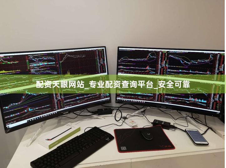配资天眼网站_专业配资查询平台_安全可靠
