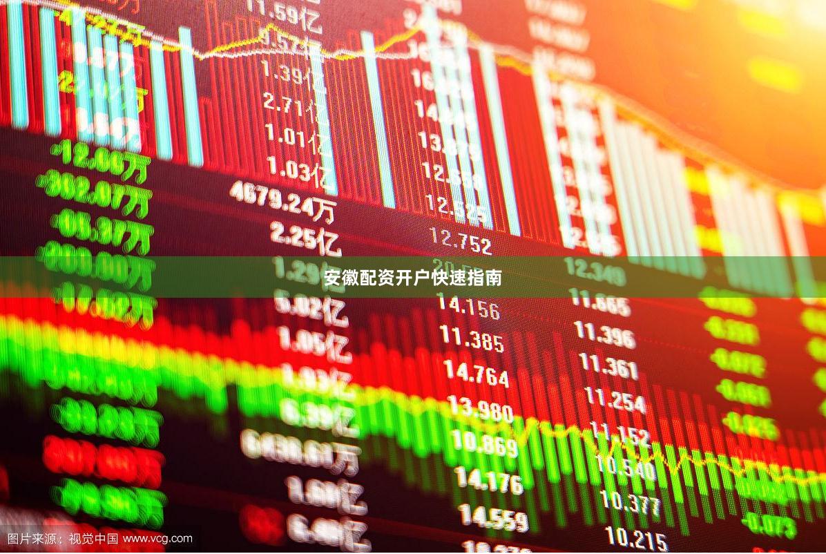 安徽配资开户快速指南
